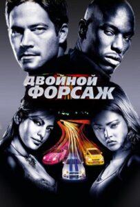 Двойной форсаж