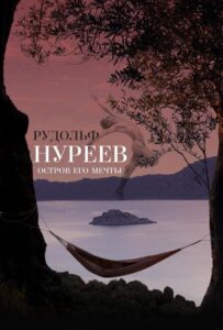 Рудольф Нуреев. Остров его мечты 2016 Смотреть Онлайн Турецкое кино