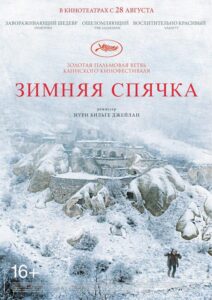 Зимняя спячка 2014 Смотреть Онлайн Турецкое кино