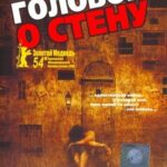 Головой о Стену Постер Турецкое Кино