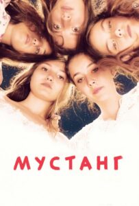 Мустанг 2015 Смотреть Онлайн Турецкое кино