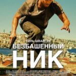Безбашенный Ник Постер Турецкое Кино