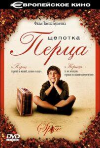Щепотка перца 2003 Смотреть Онлайн Турецкое кино