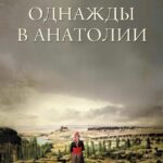 Однажды в Анатолии Постер Турецкое Кино