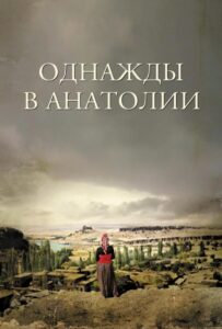 Однажды в Анатолии 2011 Смотреть Онлайн Турецкое кино