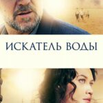 Искатель Воды Постер Турецкое Кино