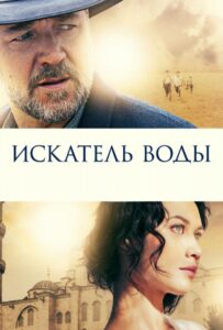 Искатель воды 2014 Смотреть Онлайн Турецкое кино