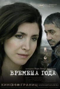 Времена года 2006 Смотреть Онлайн Турецкое кино
