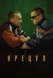 Крецул 2023 Смотреть Онлайн Турецкое кино