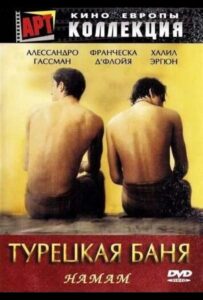 Турецкая баня 1997 Смотреть Онлайн Турецкое кино